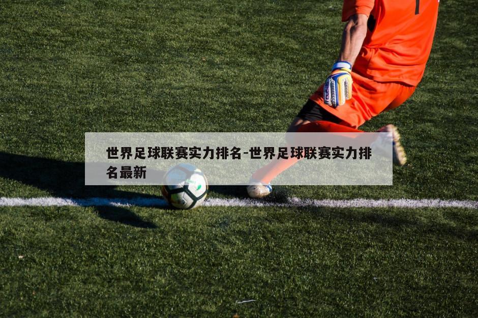 世界足球联赛实力排名-世界足球联赛实力排名最新