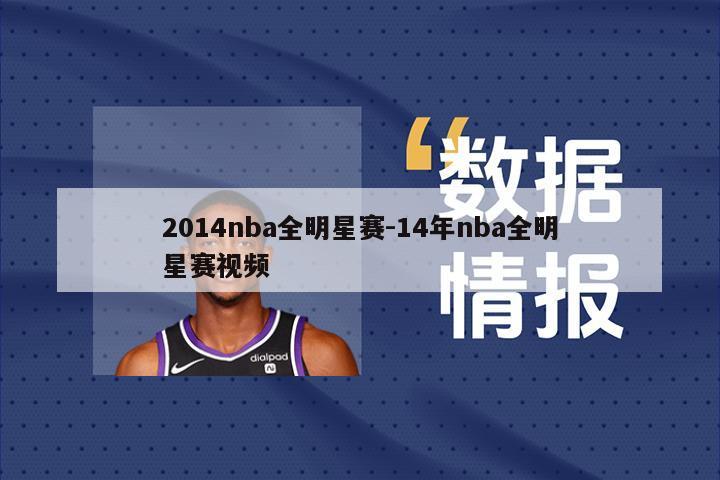 2014nba全明星赛-14年nba全明星赛视频