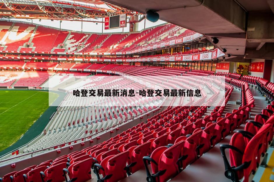哈登交易最新消息-哈登交易最新信息