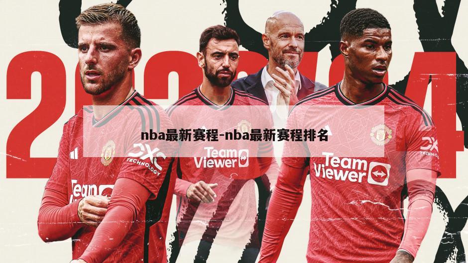 nba最新赛程-nba最新赛程排名