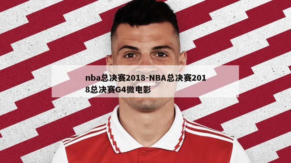nba总决赛2018-NBA总决赛2018总决赛G4微电影