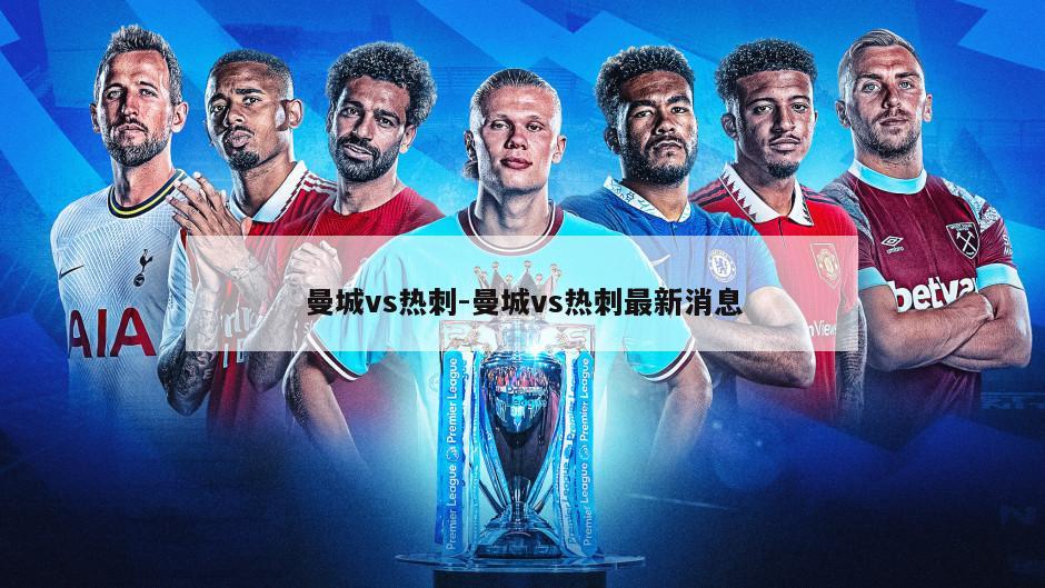 曼城vs热刺-曼城vs热刺最新消息