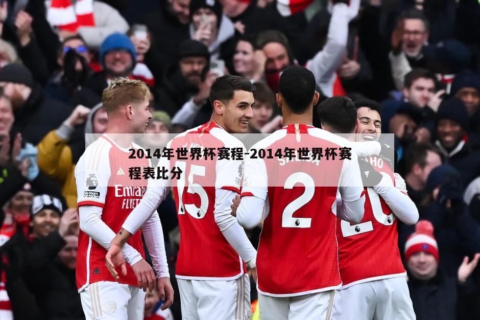 2014年世界杯赛程-2014年世界杯赛程表比分