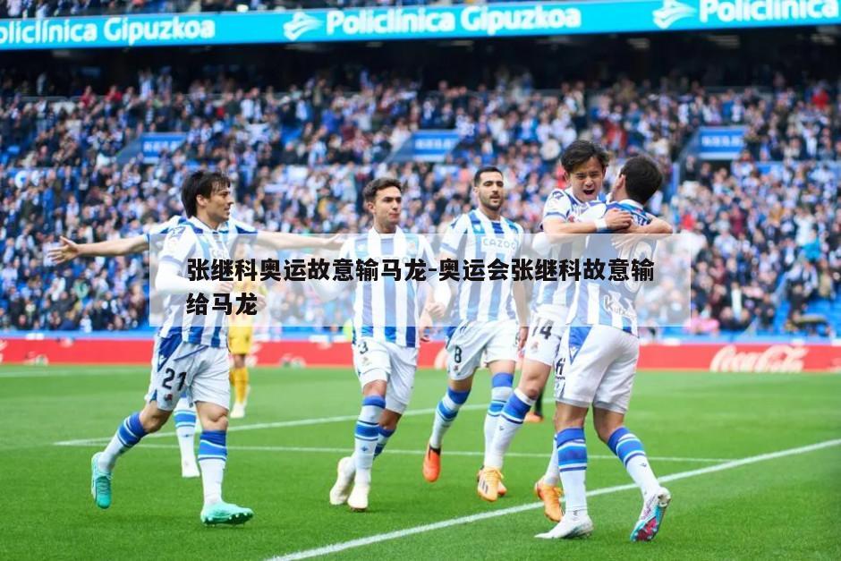 张继科奥运故意输马龙-奥运会张继科故意输给马龙