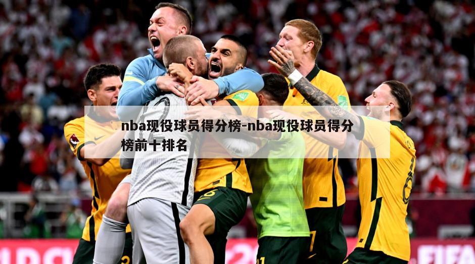 nba现役球员得分榜-nba现役球员得分榜前十排名