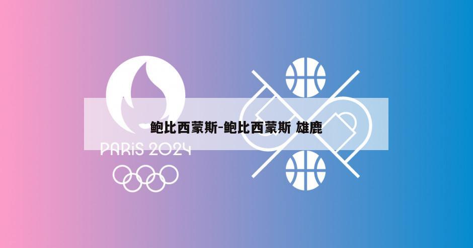 鲍比西蒙斯-鲍比西蒙斯 雄鹿