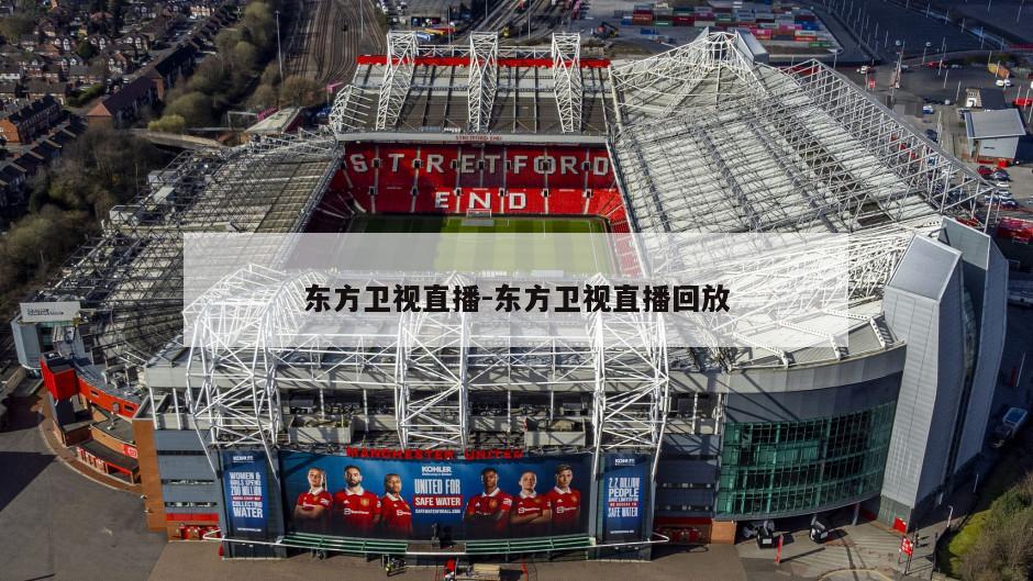 东方卫视直播-东方卫视直播回放