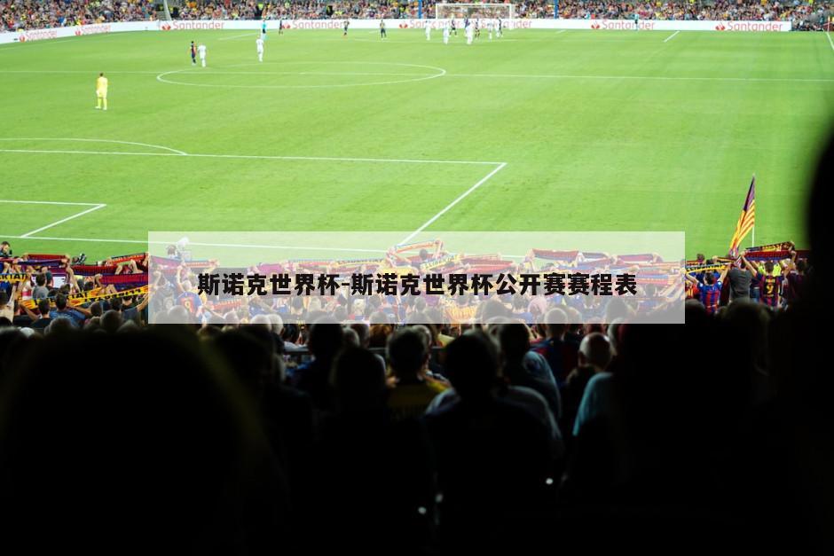 斯诺克世界杯-斯诺克世界杯公开赛赛程表
