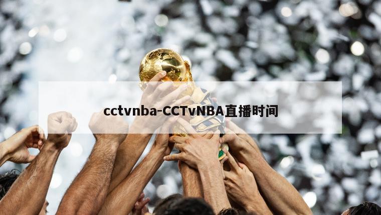cctvnba-CCTvNBA直播时间