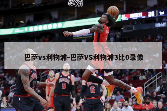 巴萨vs利物浦-巴萨VS利物浦3比0录像