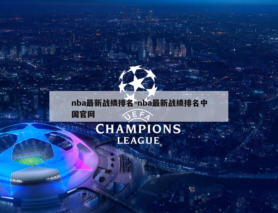 nba最新战绩排名-nba最新战绩排名中国官网