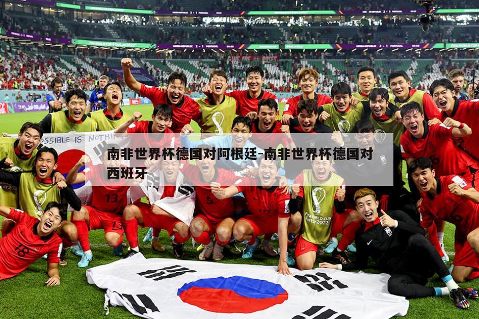 南非世界杯德国对阿根廷-南非世界杯德国对西班牙