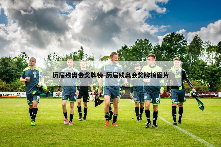 历届残奥会奖牌榜-历届残奥会奖牌榜图片
