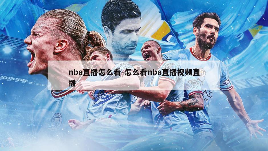 nba直播怎么看-怎么看nba直播视频直播