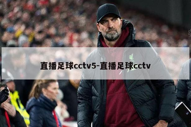 直播足球cctv5-直播足球cctv