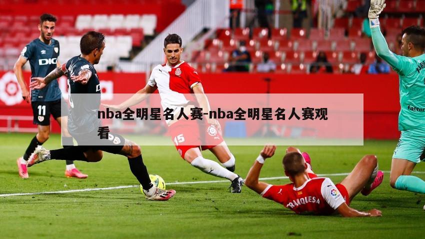 nba全明星名人赛-nba全明星名人赛观看