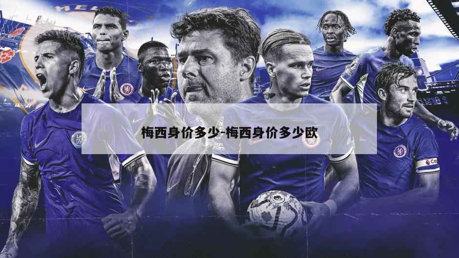梅西身价多少-梅西身价多少欧