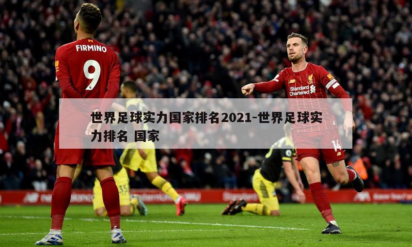 世界足球实力国家排名2021-世界足球实力排名 国家