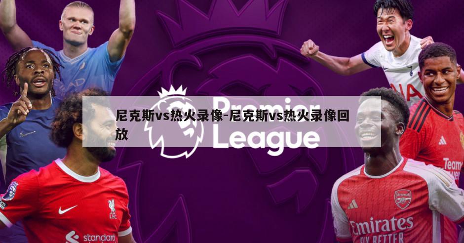 尼克斯vs热火录像-尼克斯vs热火录像回放