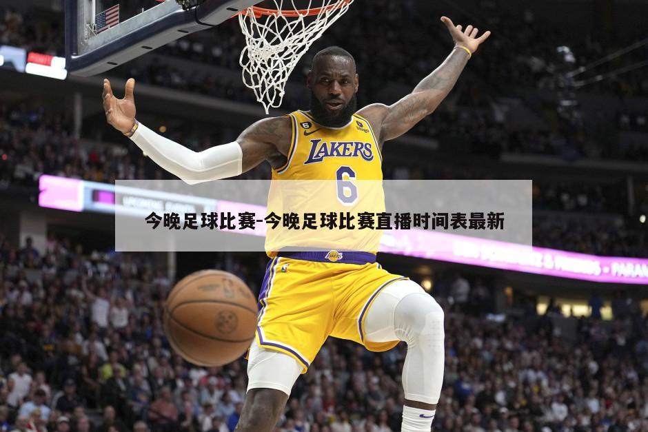 今晚足球比赛-今晚足球比赛直播时间表最新