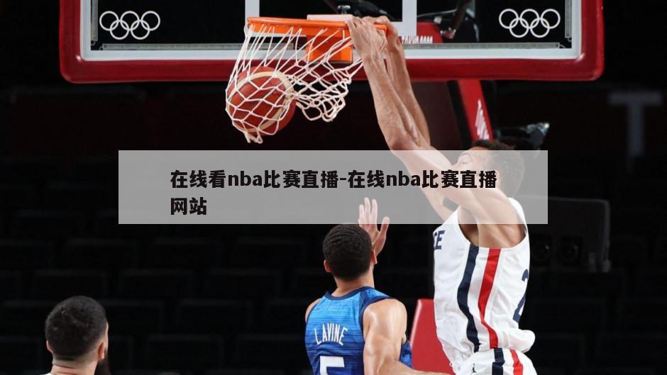 在线看nba比赛直播-在线nba比赛直播网站