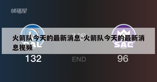 火箭队今天的最新消息-火箭队今天的最新消息视频