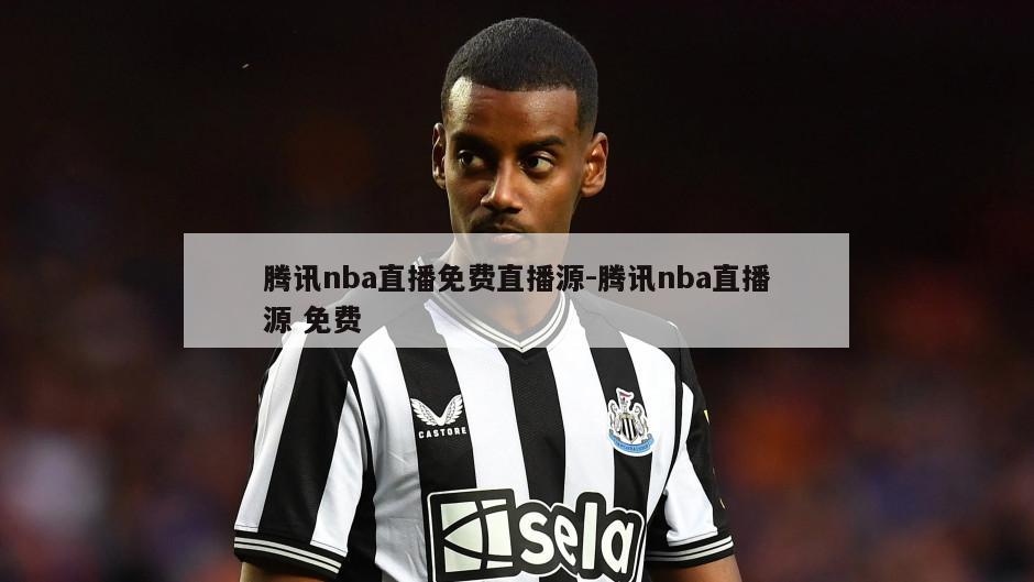 腾讯nba直播免费直播源-腾讯nba直播源 免费