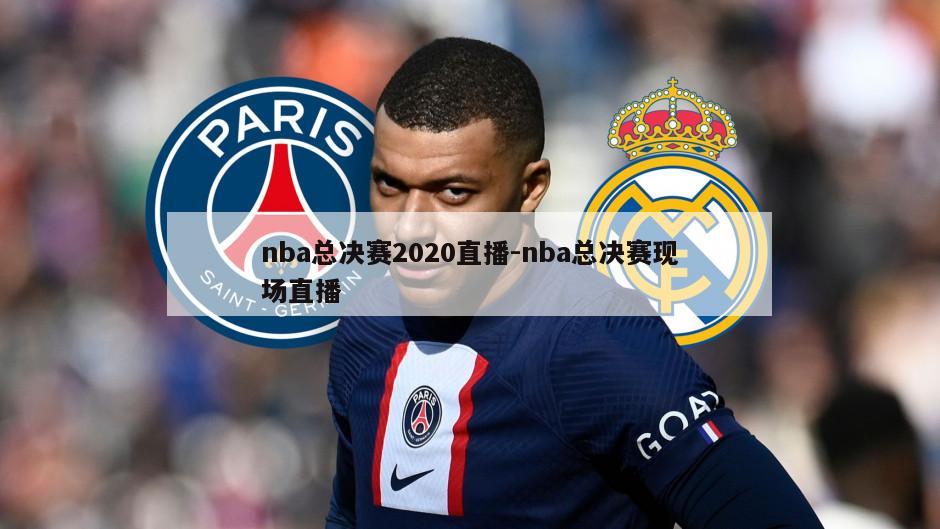 nba总决赛2020直播-nba总决赛现场直播