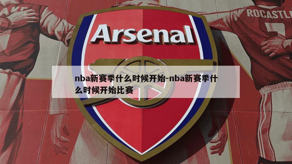 nba新赛季什么时候开始-nba新赛季什么时候开始比赛