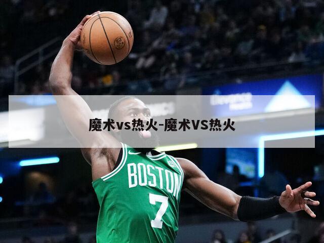 魔术vs热火-魔术VS热火