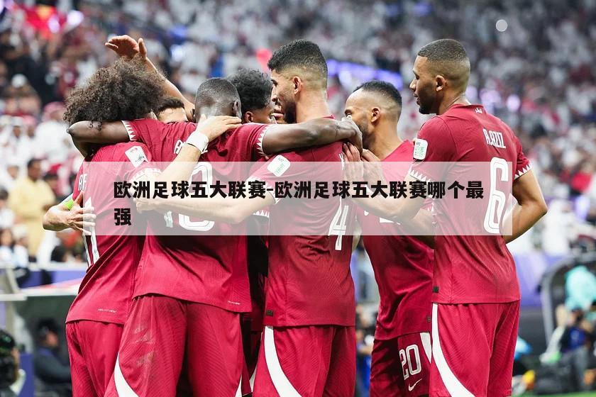 欧洲足球五大联赛-欧洲足球五大联赛哪个最强