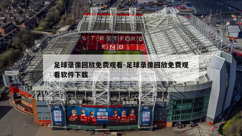 足球录像回放免费观看-足球录像回放免费观看软件下载