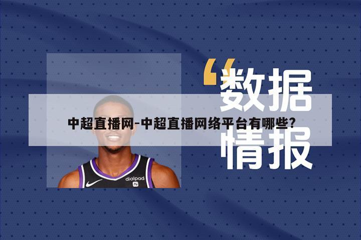 中超直播网-中超直播网络平台有哪些?