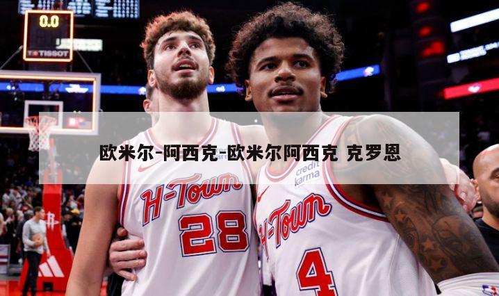欧米尔-阿西克-欧米尔阿西克 克罗恩