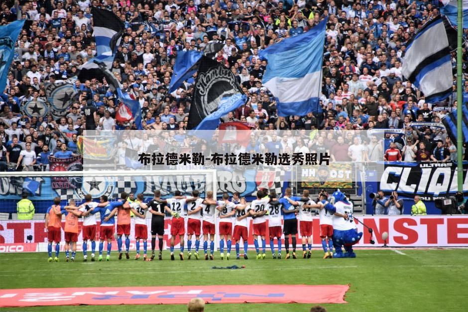 布拉德米勒-布拉德米勒选秀照片