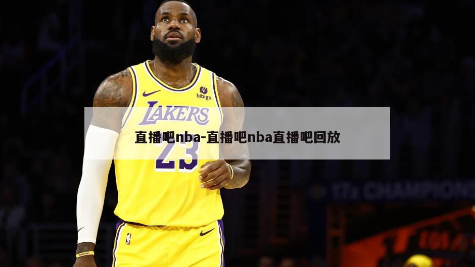 直播吧nba-直播吧nba直播吧回放