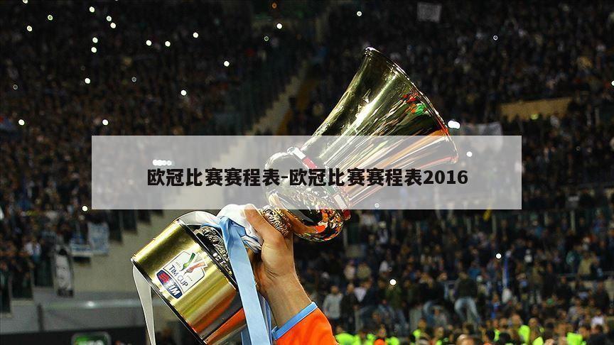 欧冠比赛赛程表-欧冠比赛赛程表2016
