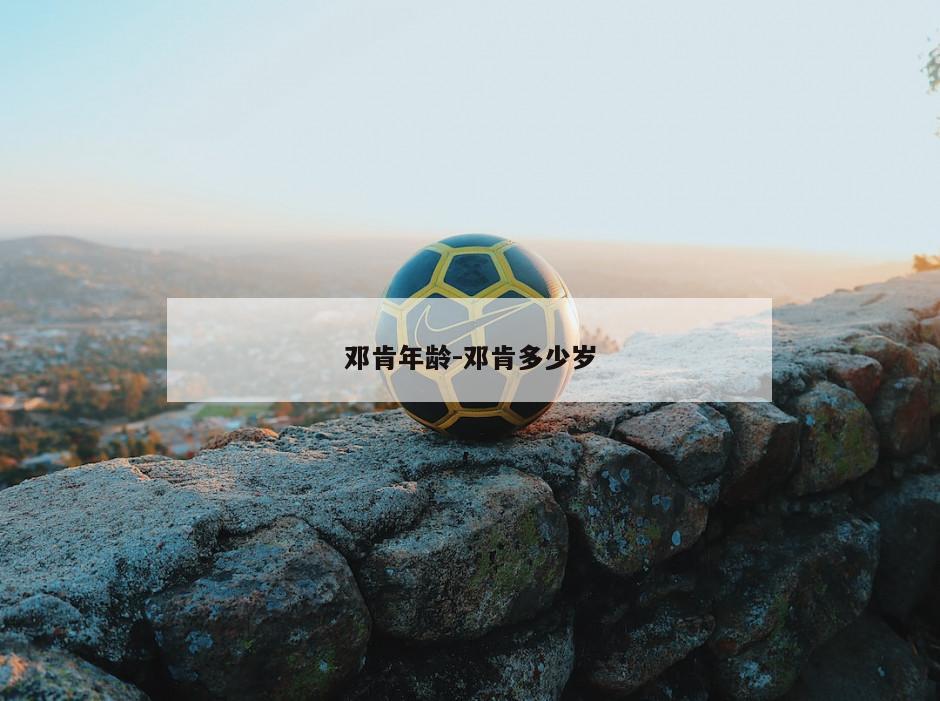 邓肯年龄-邓肯多少岁