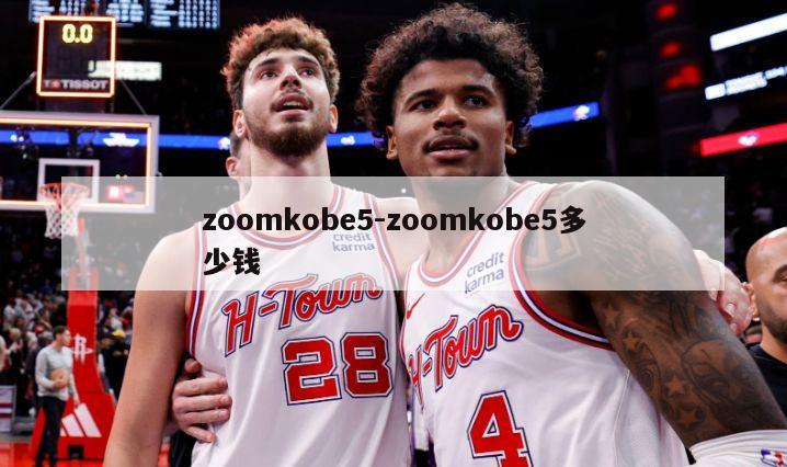 zoomkobe5-zoomkobe5多少钱