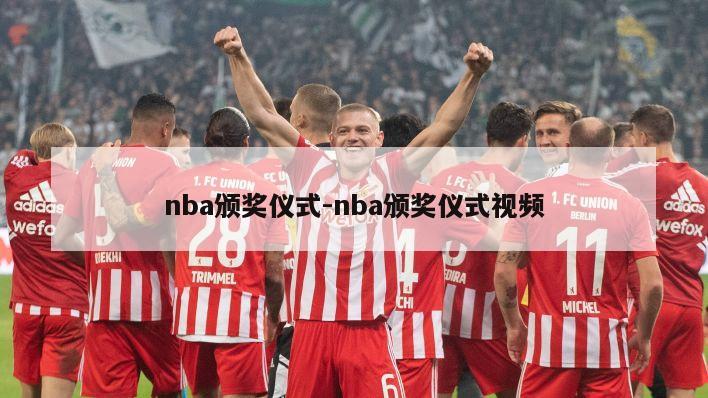 nba颁奖仪式-nba颁奖仪式视频