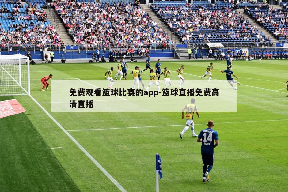免费观看篮球比赛的app-篮球直播免费高清直播