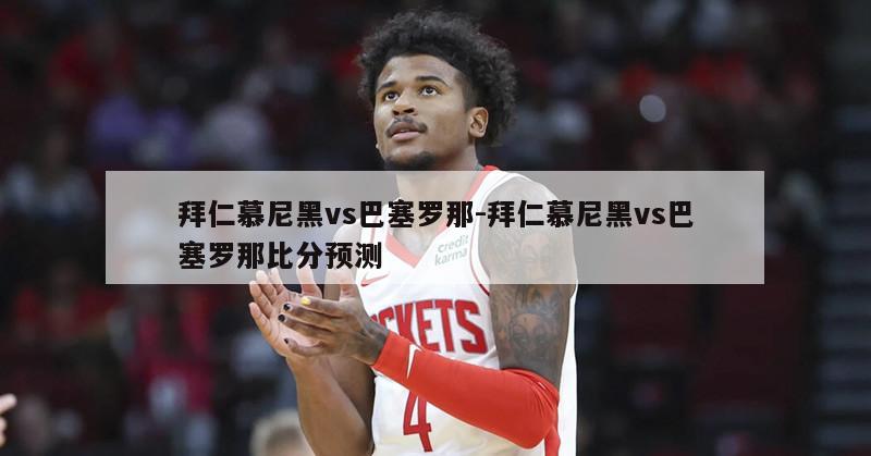 拜仁慕尼黑vs巴塞罗那-拜仁慕尼黑vs巴塞罗那比分预测