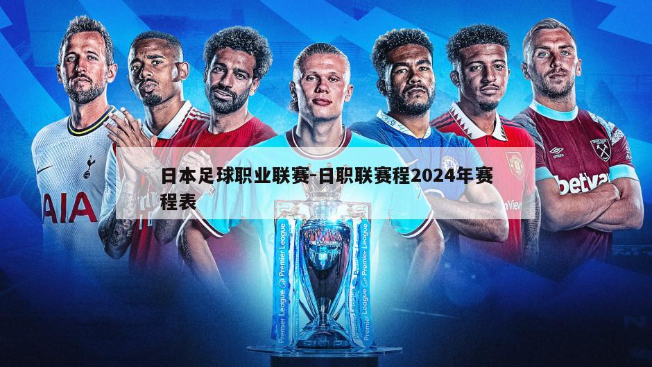 日本足球职业联赛-日职联赛程2024年赛程表