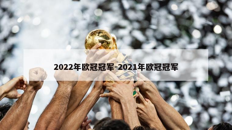 2022年欧冠冠军-2021年欧冠冠军