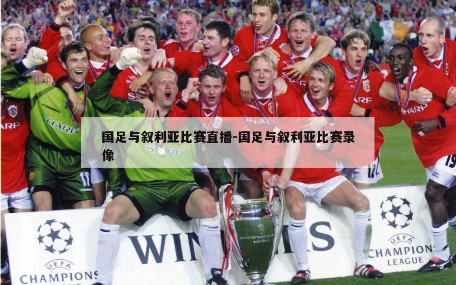 国足与叙利亚比赛直播-国足与叙利亚比赛录像