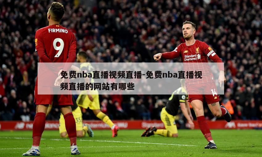 免费nba直播视频直播-免费nba直播视频直播的网站有哪些