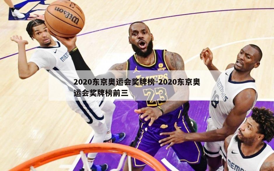 2020东京奥运会奖牌榜-2020东京奥运会奖牌榜前三