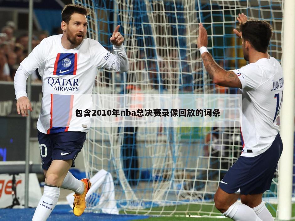 包含2010年nba总决赛录像回放的词条