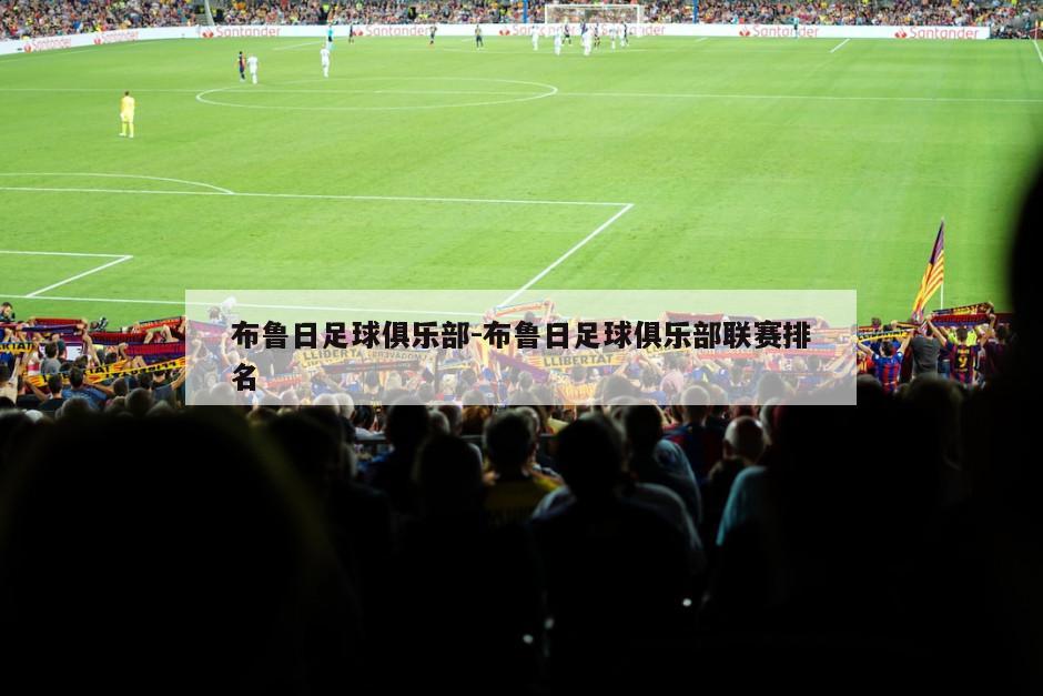 布鲁日足球俱乐部-布鲁日足球俱乐部联赛排名