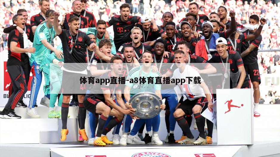 体育app直播-a8体育直播app下载